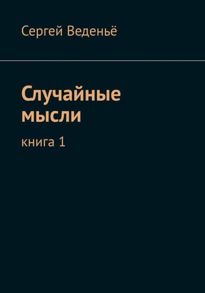 Обложка книги  «Случайные мысли. Книга I»