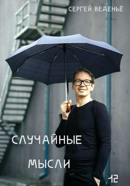 Обложка книги  «Случайные мысли. Книга 12»