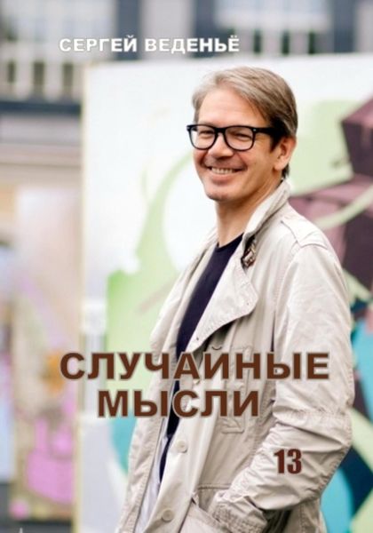 Обложка книги  «Случайные мысли. Книга 13»