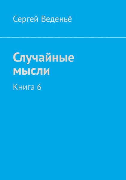 Обложка книги  «Случайные мысли. Книга 6»