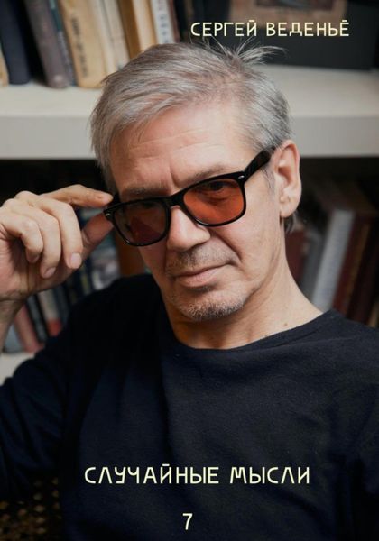 Обложка книги  «Случайные мысли. Книга 7»