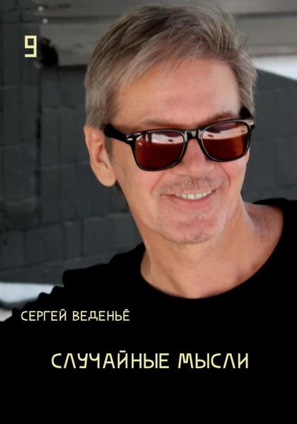 Обложка книги  «Случайные мысли. Книга 9»