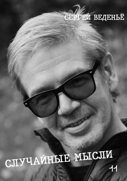 Обложка книги  «Случайные мысли. Книга 11»