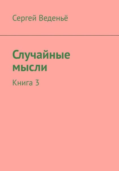 Обложка книги  «Случайные мысли. Книга 3»