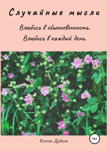 Обложка книги  «Случайные мысли»