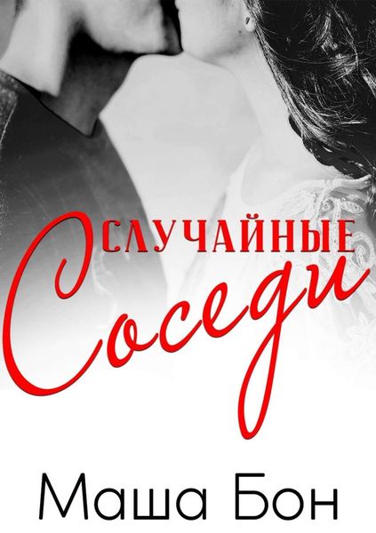 Обложка книги  «Случайные соседи»