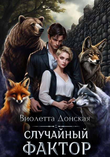 Обложка книги  «Случайный фактор»