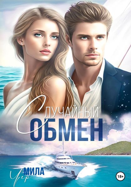 Обложка книги  «Случайный обмен»