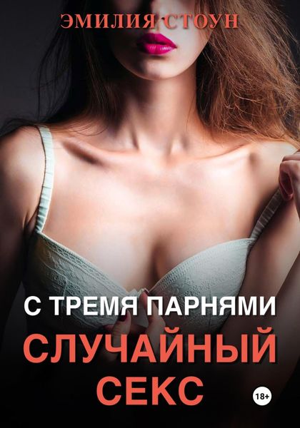 Обложка книги  «Случайный секс с тремя парнями»