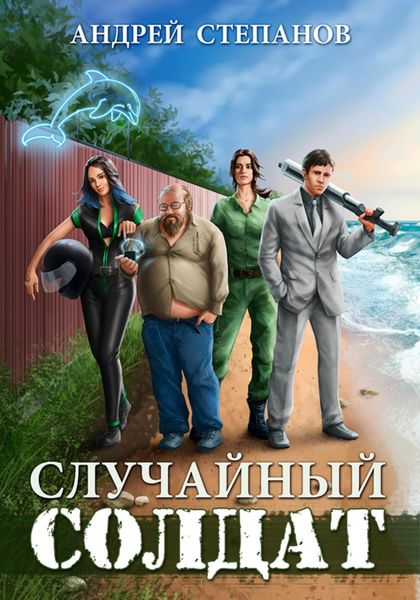 Обложка книги  «Случайный солдат. Книги 1–3»