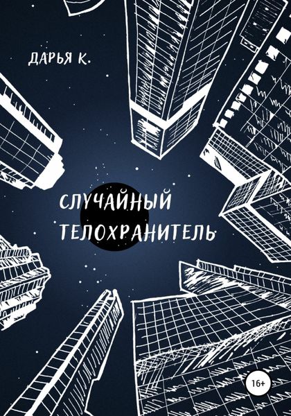 Обложка книги  «Случайный телохранитель»
