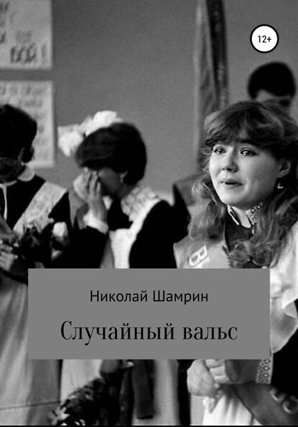 Обложка книги  «Случайный вальс»