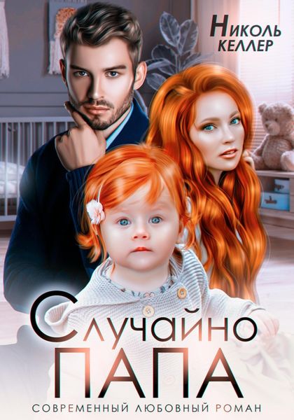 Обложка книги  «Случайно папа»