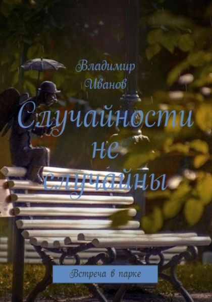 Обложка книги  «Случайности не случайны»