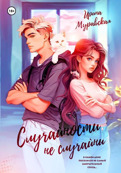 Обложка книги  «Случайности не случайны»