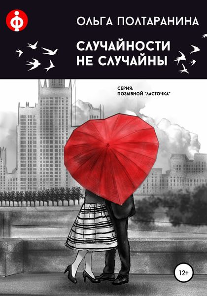 Обложка книги  «Случайности не случайны»
