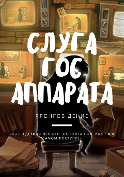 Обложка книги  «Слуга Гос Аппарата»