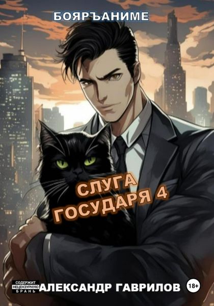 Обложка книги «Слуга государя 4»