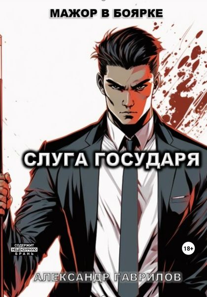 Обложка книги  «Слуга государя»