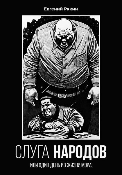 Обложка книги  «Слуга народов»