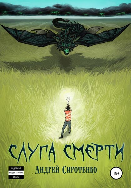 Обложка книги  «Слуга смерти»