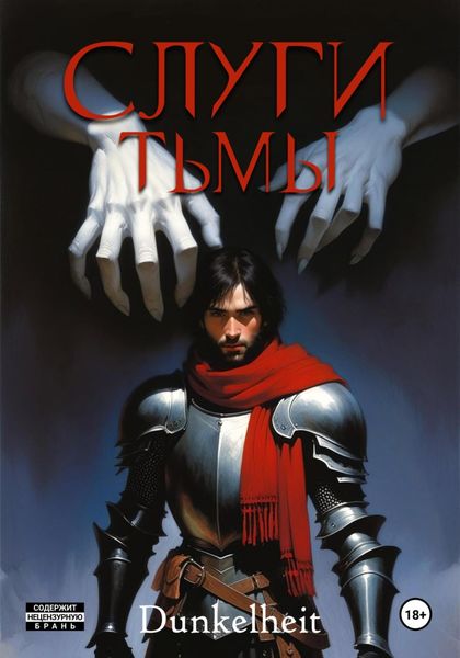 Обложка книги  «Слуги тьмы»