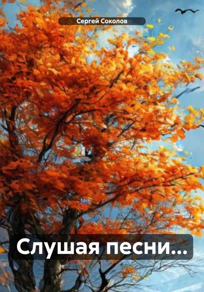 Обложка книги  «Слушая песни…»