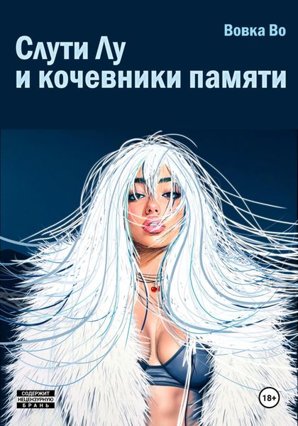 Обложка книги  «Слути Лу и кочевники памяти»