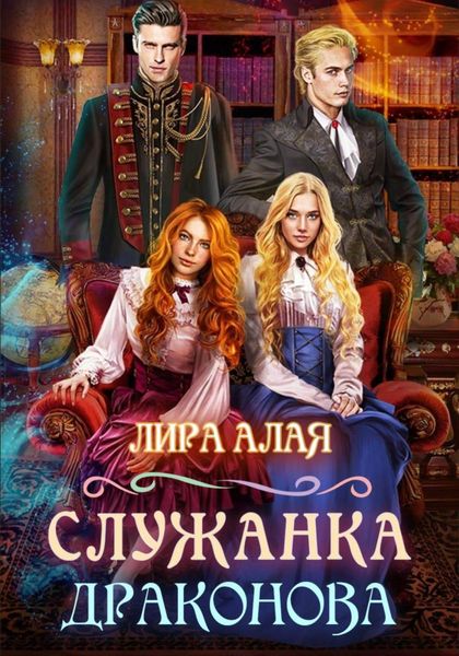 Обложка книги  «Служанка Драконова. Книга 1»