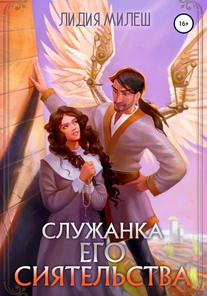 Обложка книги  «Служанка его сиятельства»