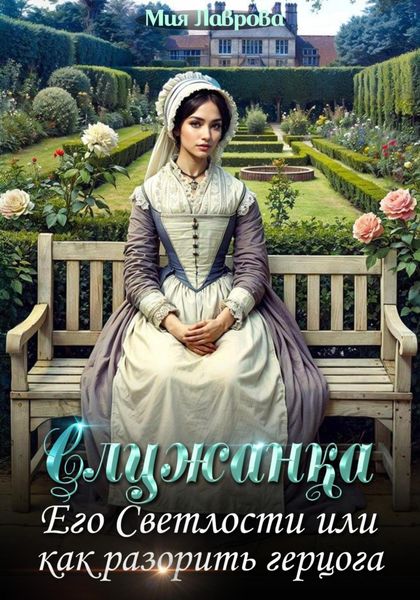 Обложка книги  «Служанка Его Светлости, или Как разорить герцога»