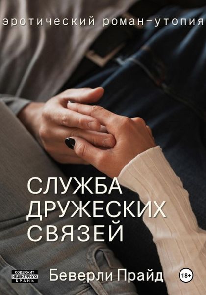 Обложка книги  «Служба Дружеских Связей»