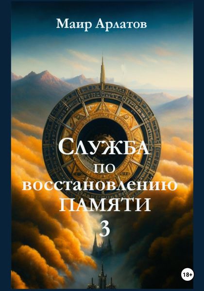 Обложка книги  «Служба по Восстановлению Памяти. Книга третья»