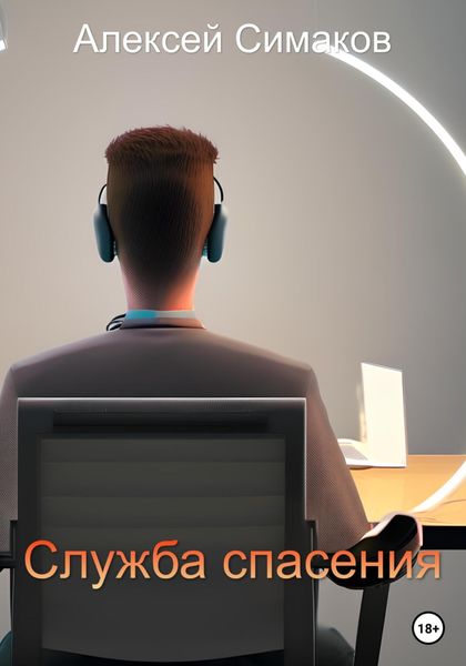 Обложка книги  «Служба Спасения»