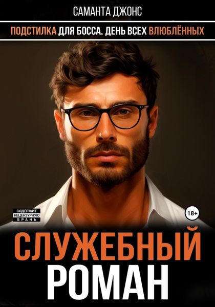 Обложка книги  «Служебный Роман. День Всех Влюблённых. Подстилка для Босса»