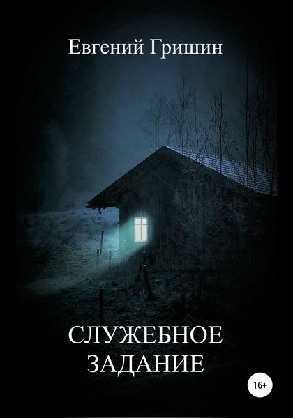 Обложка книги  «Служебное задание»