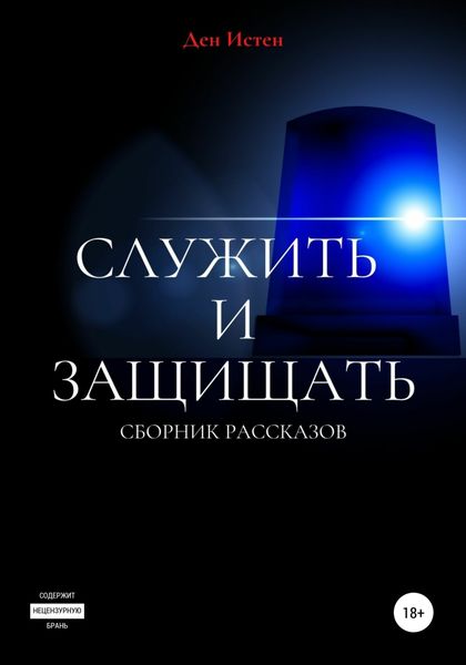 Обложка книги  «Служить и защищать. Сборник рассказов»