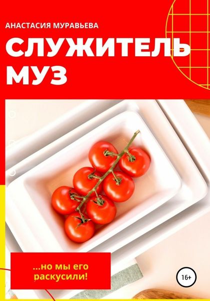 Обложка книги  «Служитель муз»