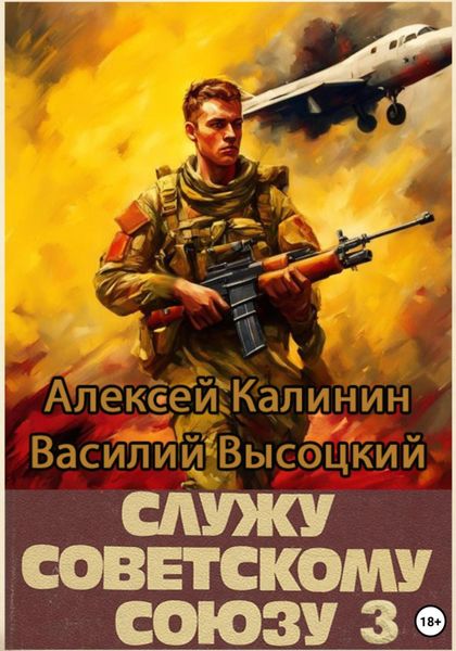 Обложка книги  «Служу Советскому Союзу 3»