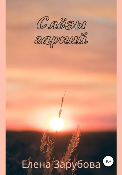Обложка книги  «Слёзы гарпий»