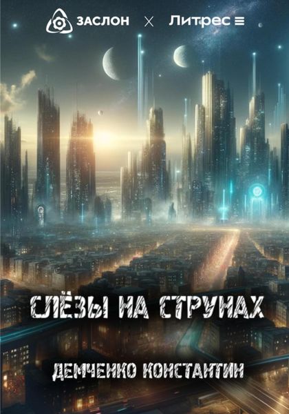 Обложка книги  «Слёзы на струнах»