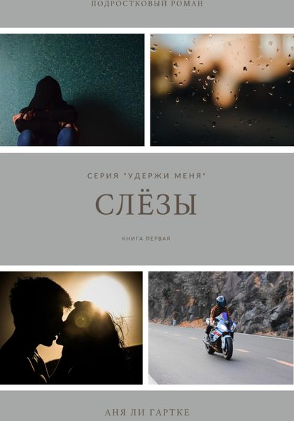 Обложка книги  «Слёзы»