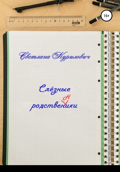 Обложка книги  «Слёзные родственники»
