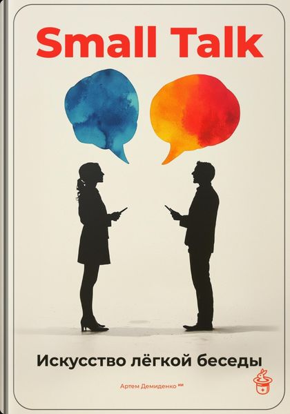 Обложка книги  «Small Talk: Искусство лёгкой беседы»