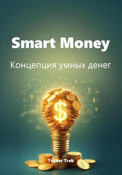 Обложка книги  «Smart Money. Концепция умных денег»