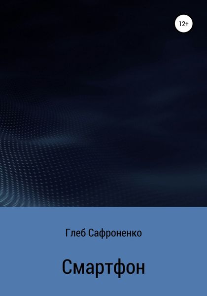 Обложка книги  «Смартфон»