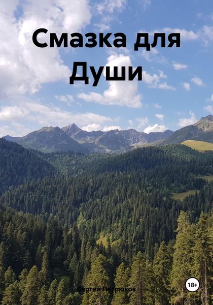 Обложка книги  «Смазка для Души»