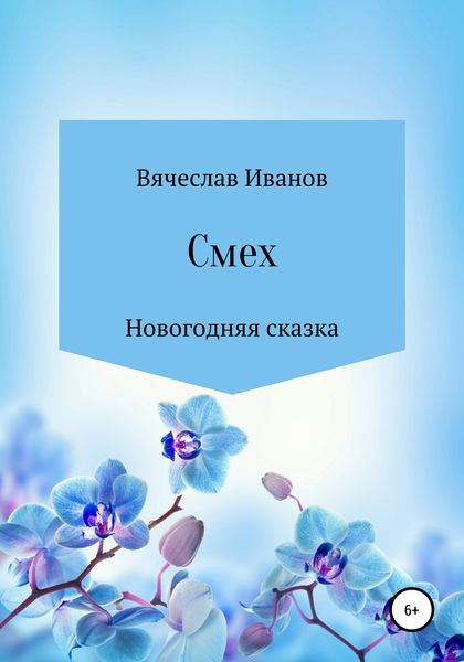 Обложка книги  «Смех»