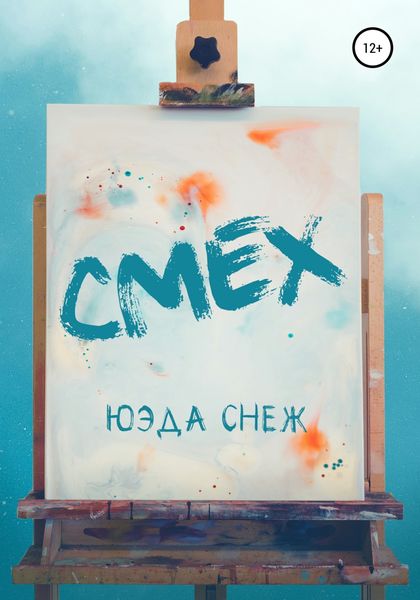 Обложка книги  «Смех»