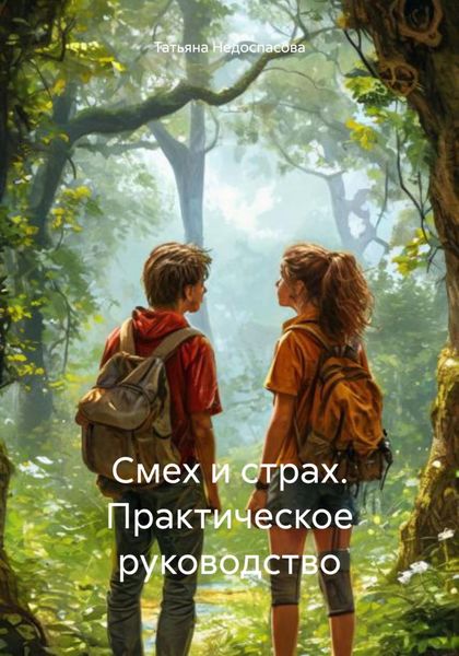Обложка книги  «Смех и страх. Практическое руководство»